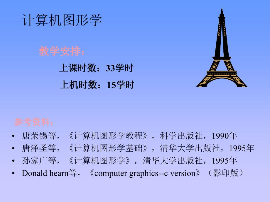 【计算机】图形学课件提纲_第2页