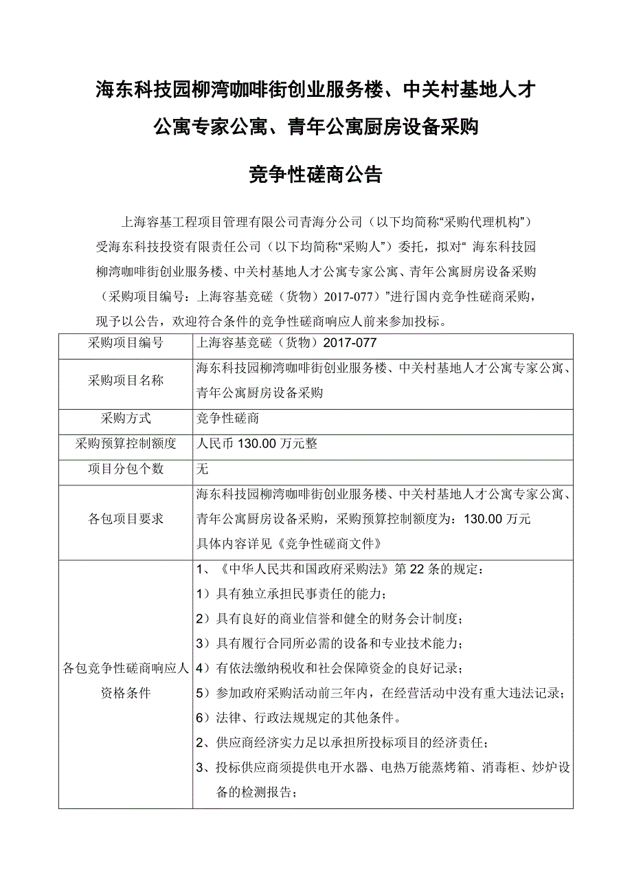 海东科技园柳湾咖啡街创业服务楼、中关村基地人才公寓专家_第1页