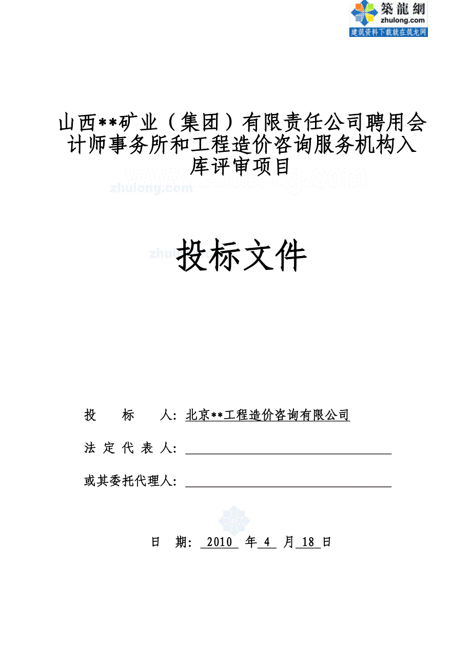 工程造价咨询服务机构入库评审项目投标文件（2010年）_第1页