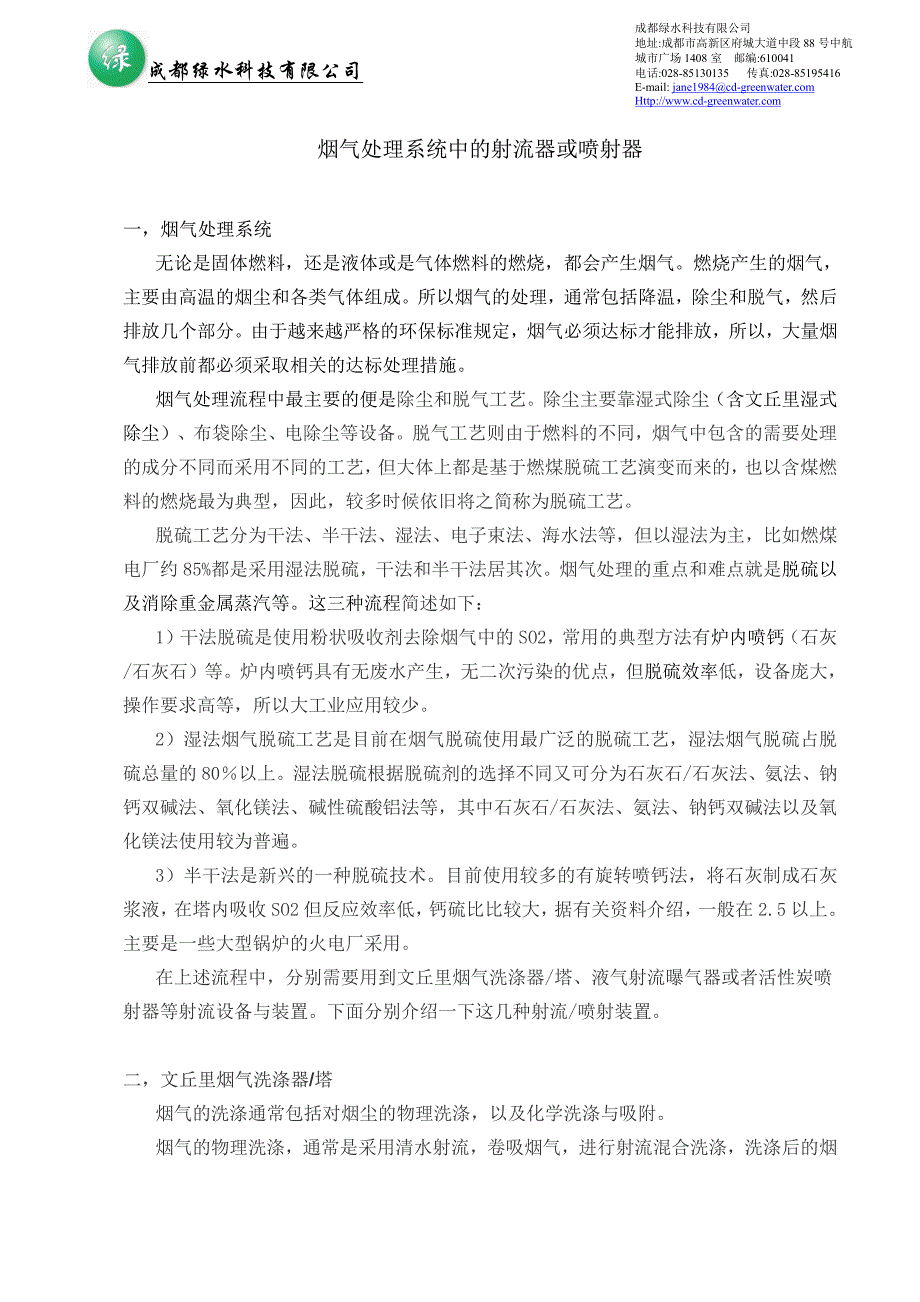 烟气处理系统中的射流器或喷射器_第1页