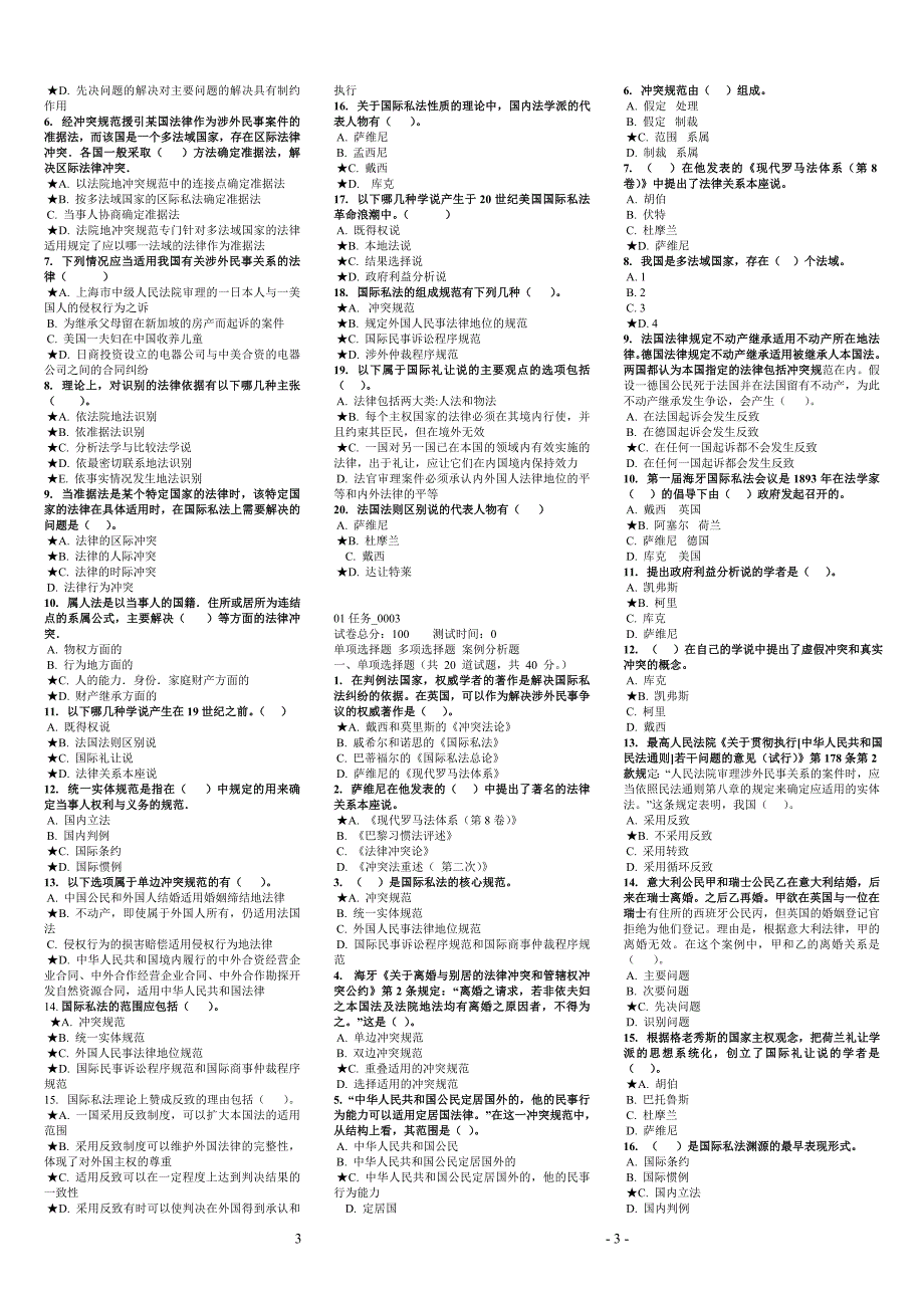 国际私法汇总选择题_第3页