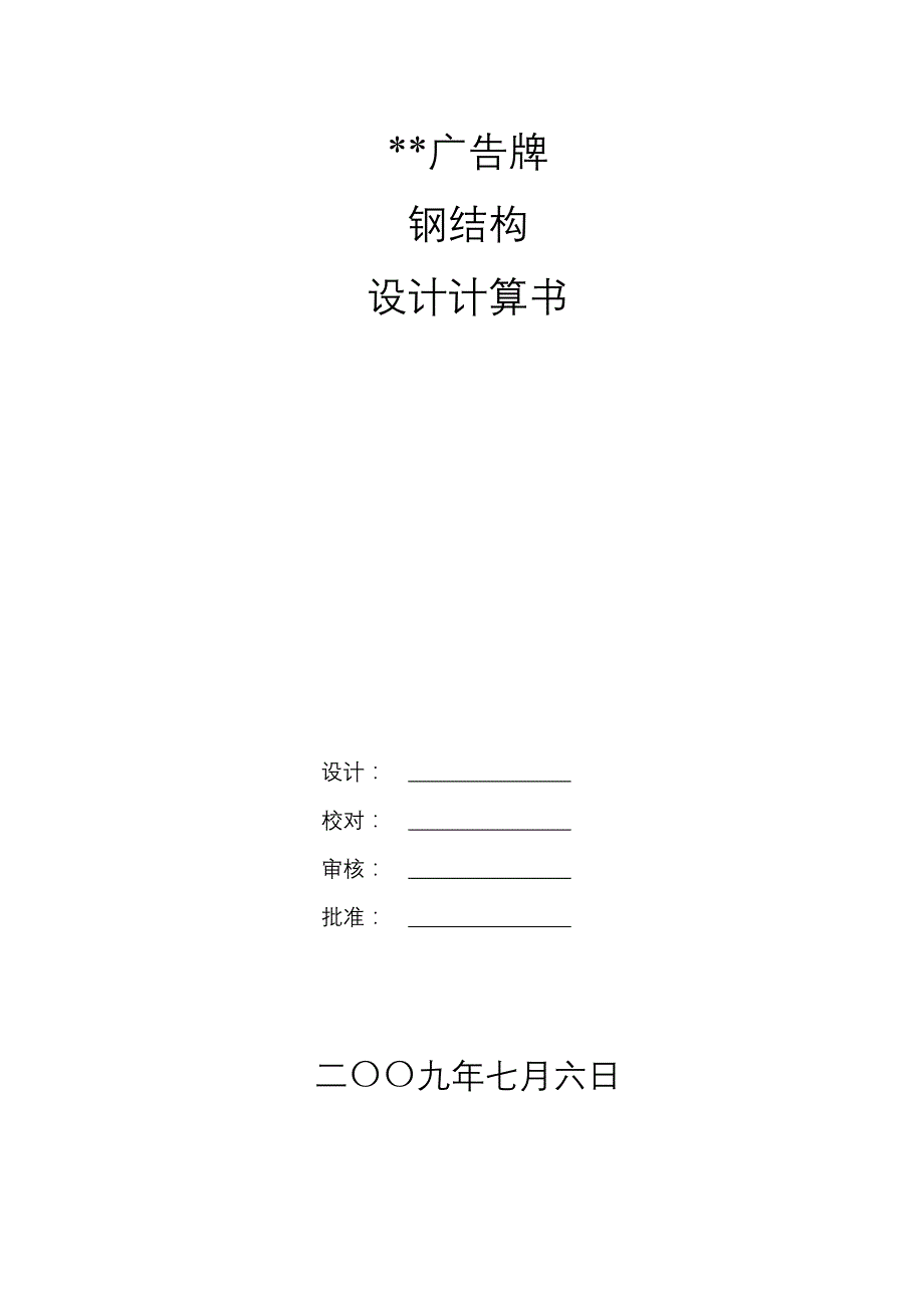 3米高广告牌钢结构设计计算书(带图纸)_第1页