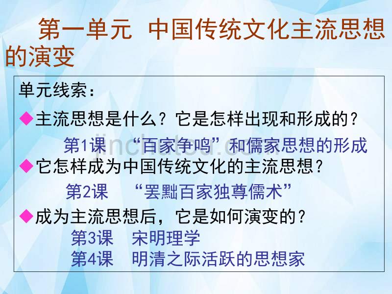 人教版历史必修3第一单元《中国传统文化主流思想的演变》课件_第1页
