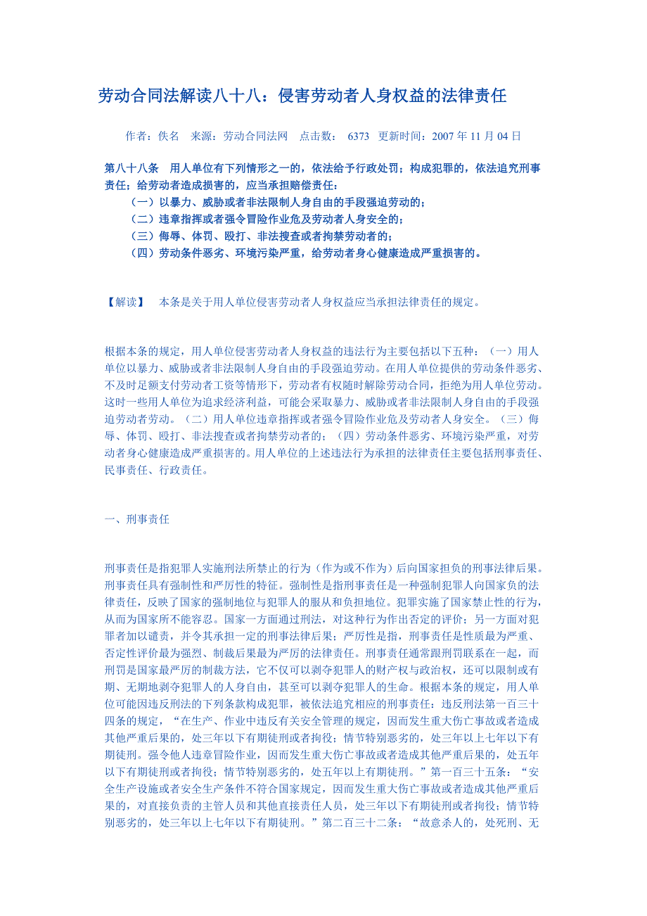 劳动合同法解读八十八：侵害劳动者人身权益的法律责任_第1页