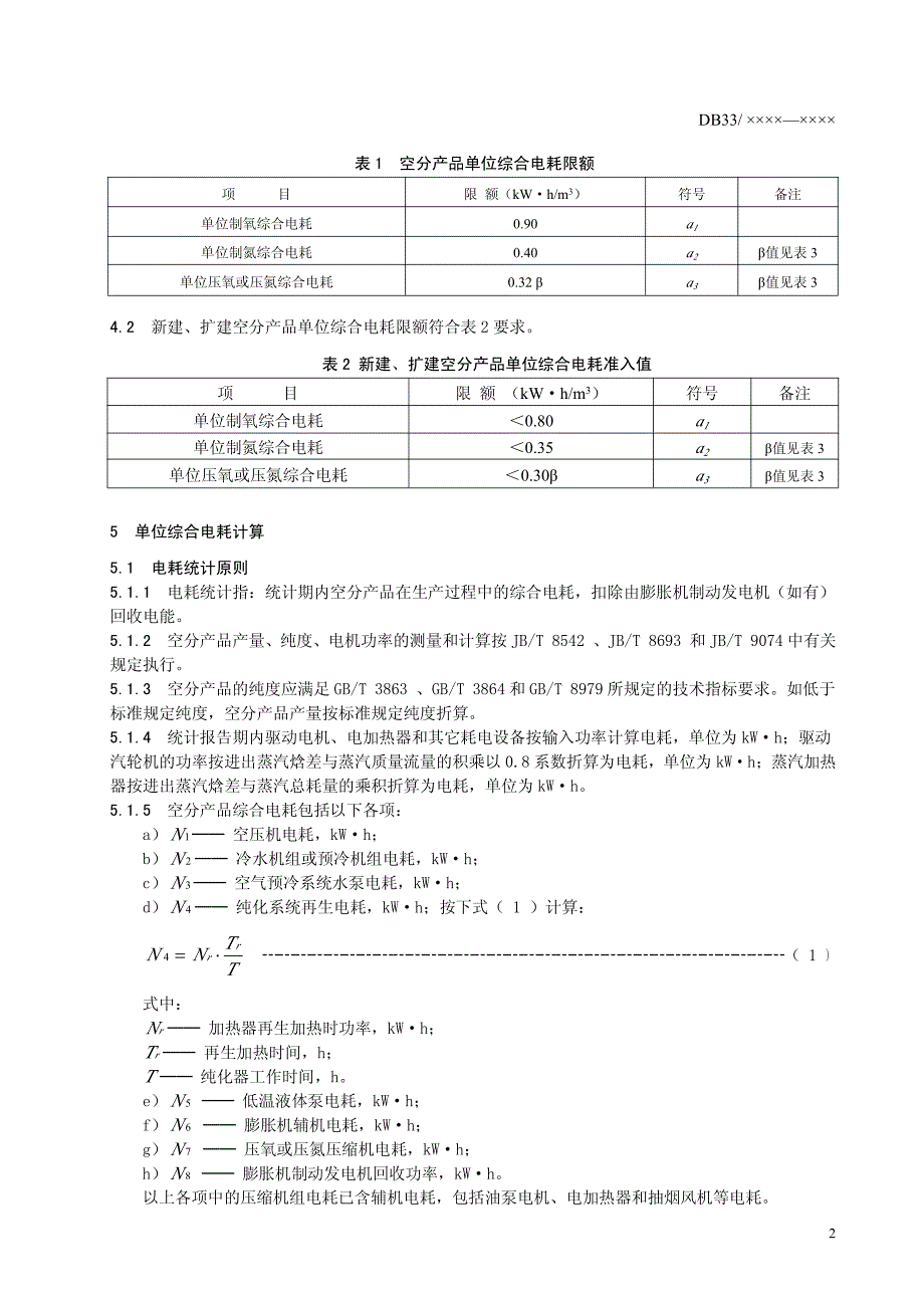 浙江  地方空分标准_第4页