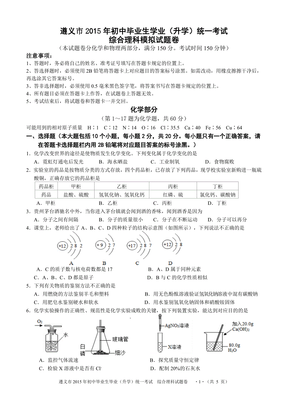 2015年遵义市中考化学模拟试题一_第1页