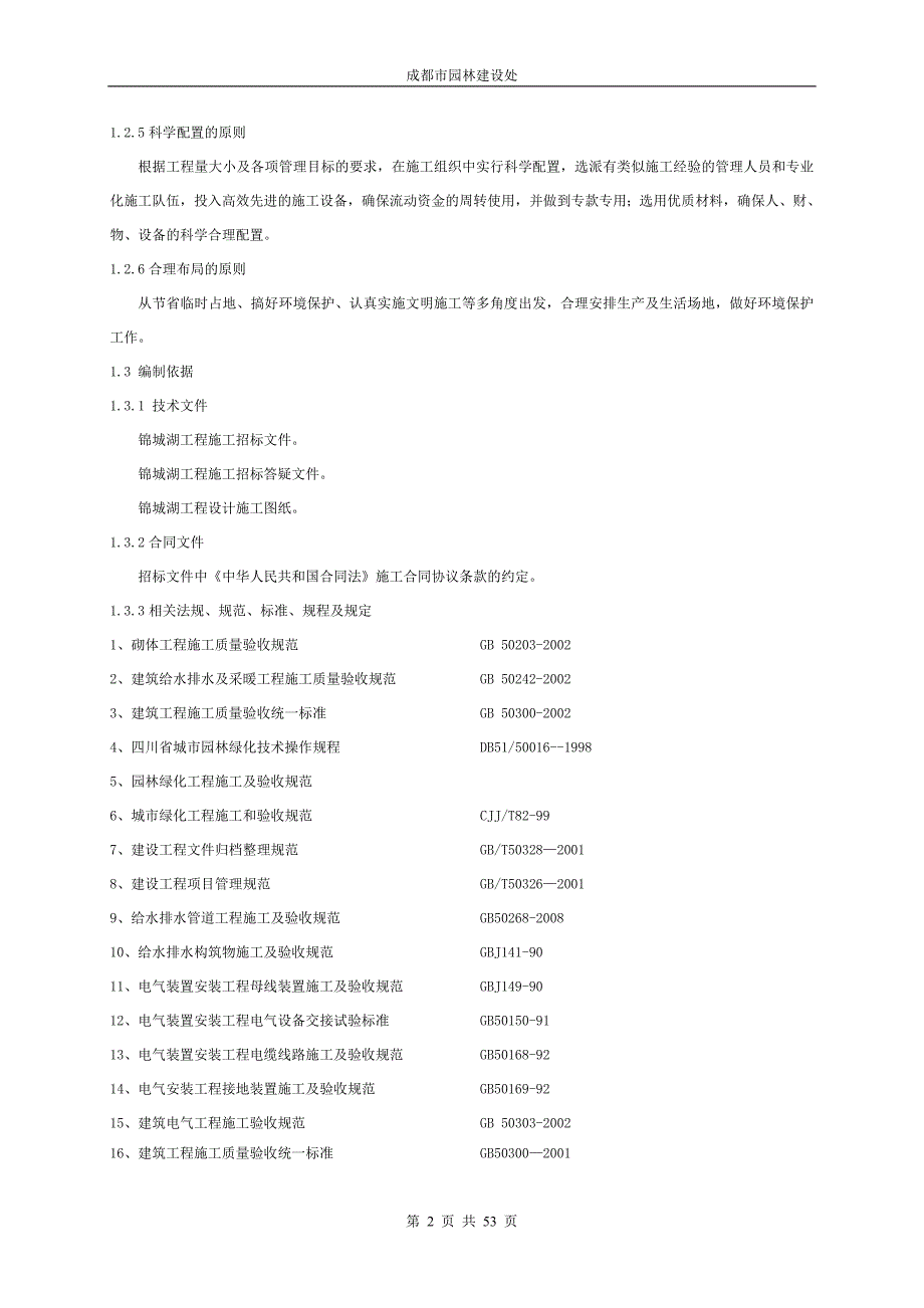 绿化、土建及景观小品、水、电安装工程施工组织设计_第2页