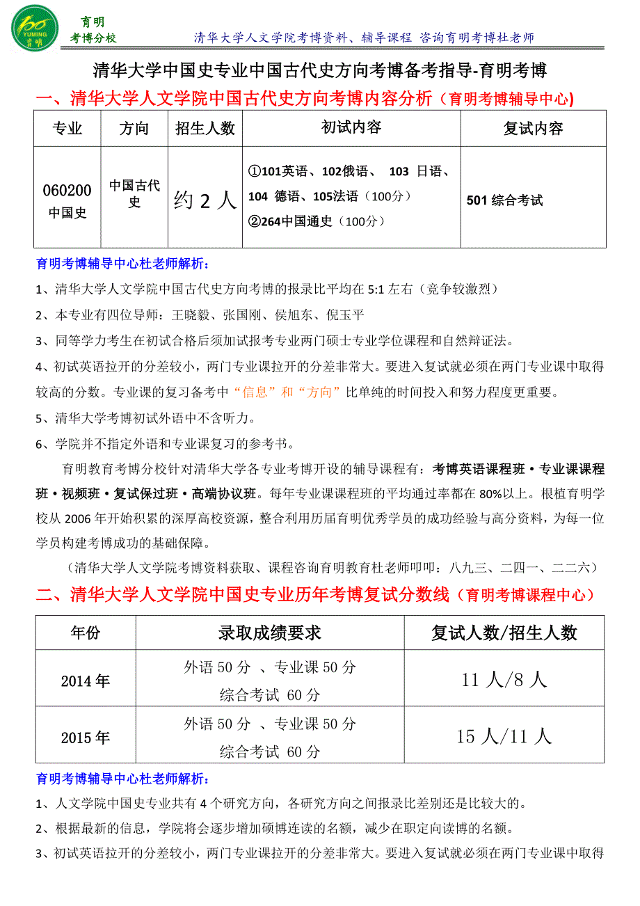 清华大学中国史专业中国古代史考博真题解析复习资料经验分享-育明考博_第1页