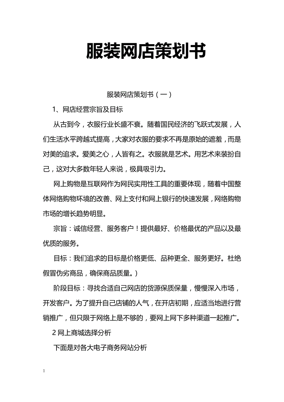 服装网店策划书_第1页