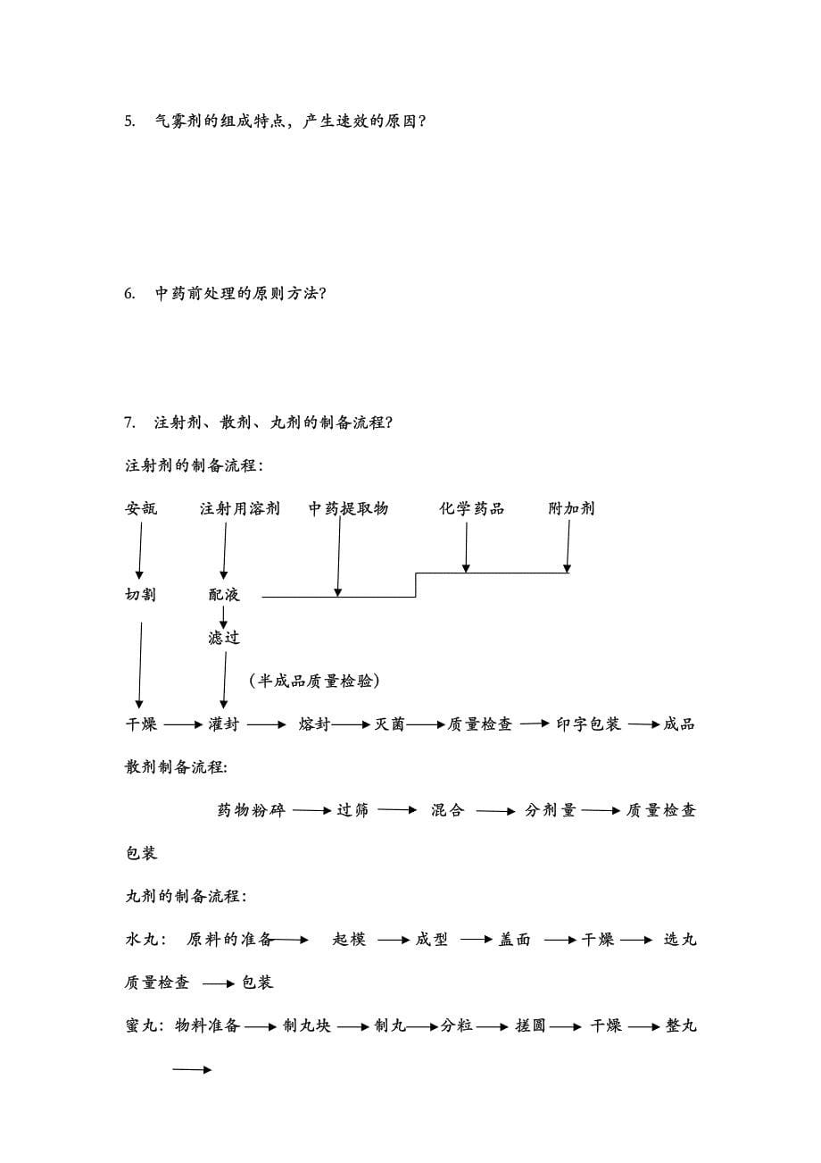 湖南中医药大学药剂学_第5页