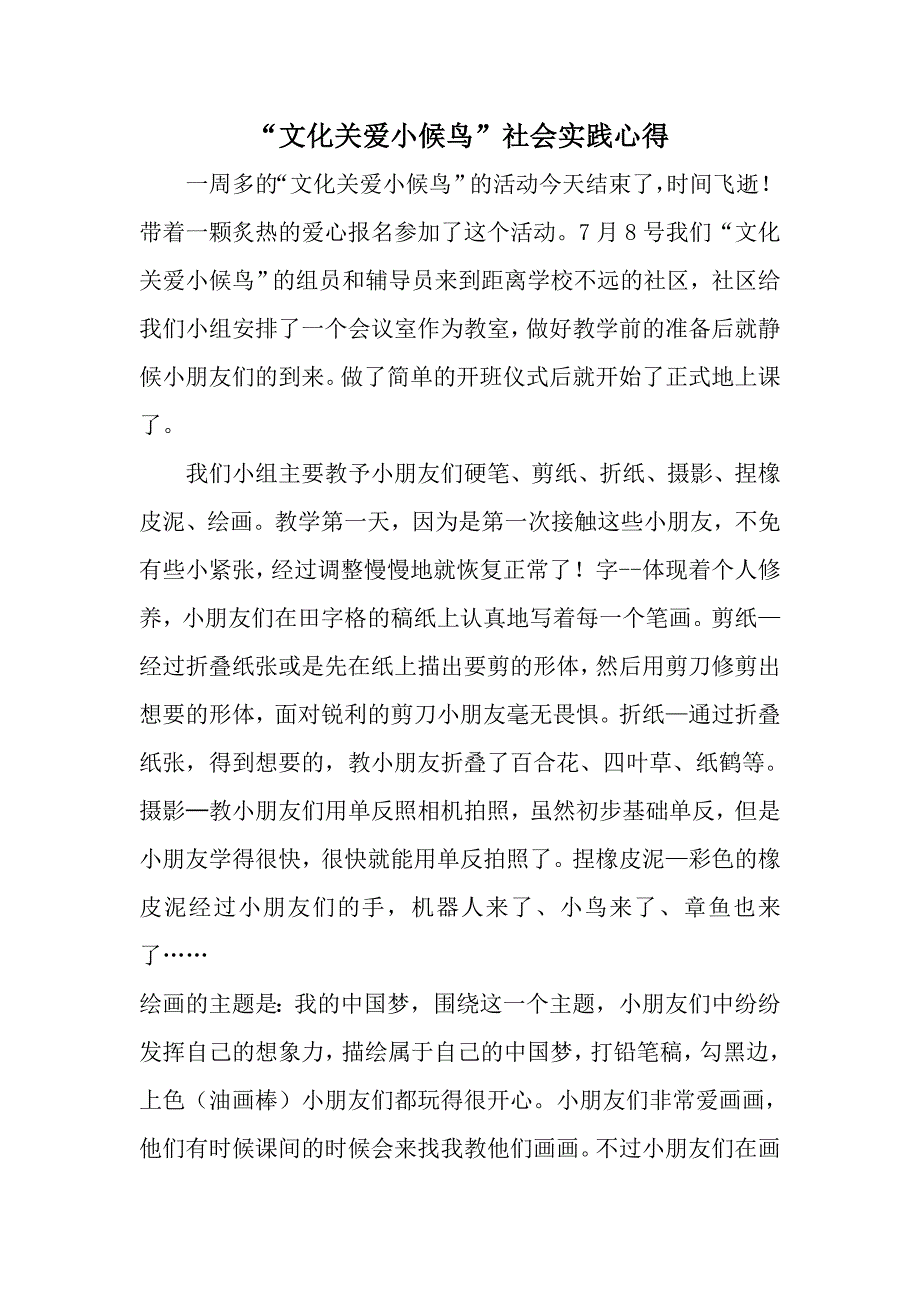 文化关爱小候鸟_第1页