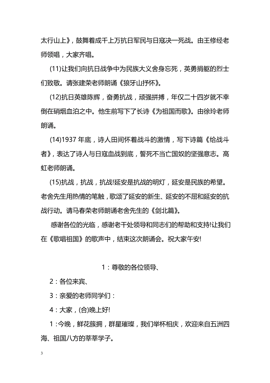 纪念抗日战争胜利70周年诗歌朗诵会主持词串词_第3页