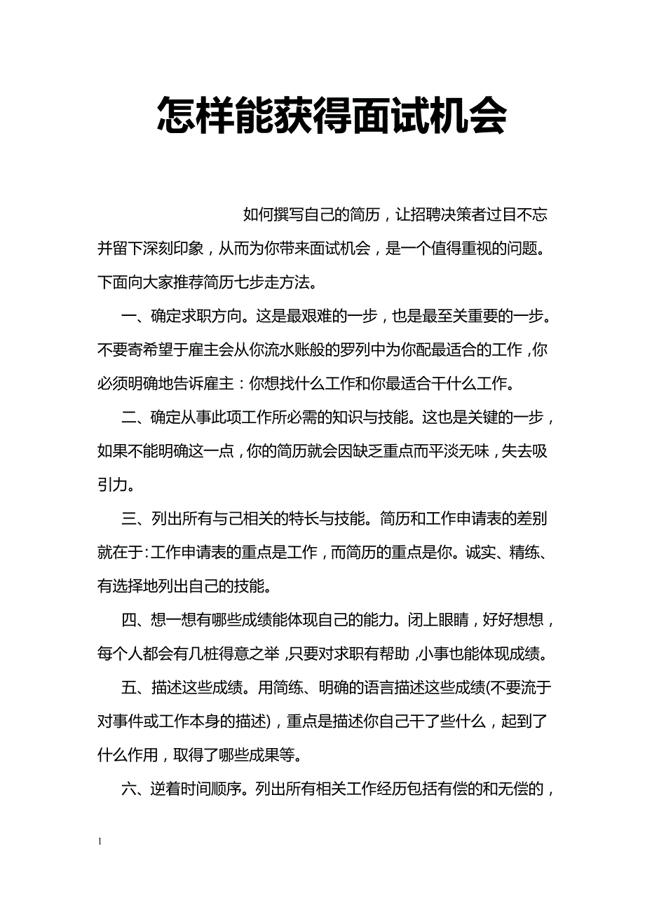 怎样能获得面试机会_第1页