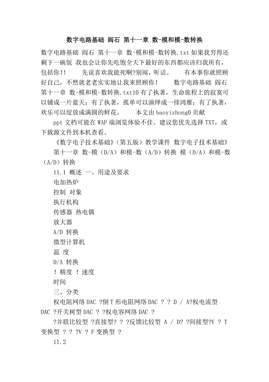 数字电路基础 阎石 第十一章 数-模和模-数转换_第1页