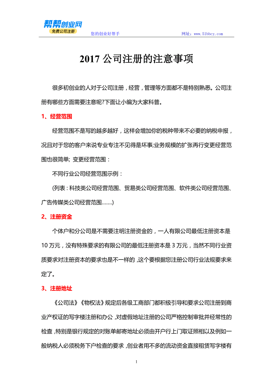 2017公司注册的注意事项_第1页