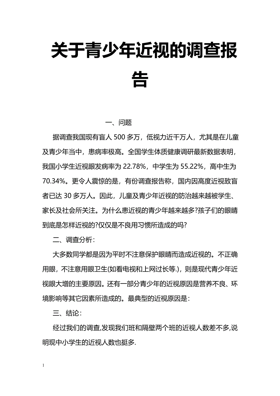 关于青少年近视的调查报告_第1页