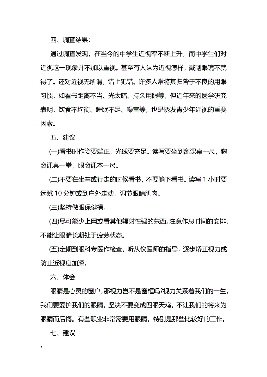 关于青少年近视的调查报告_第2页