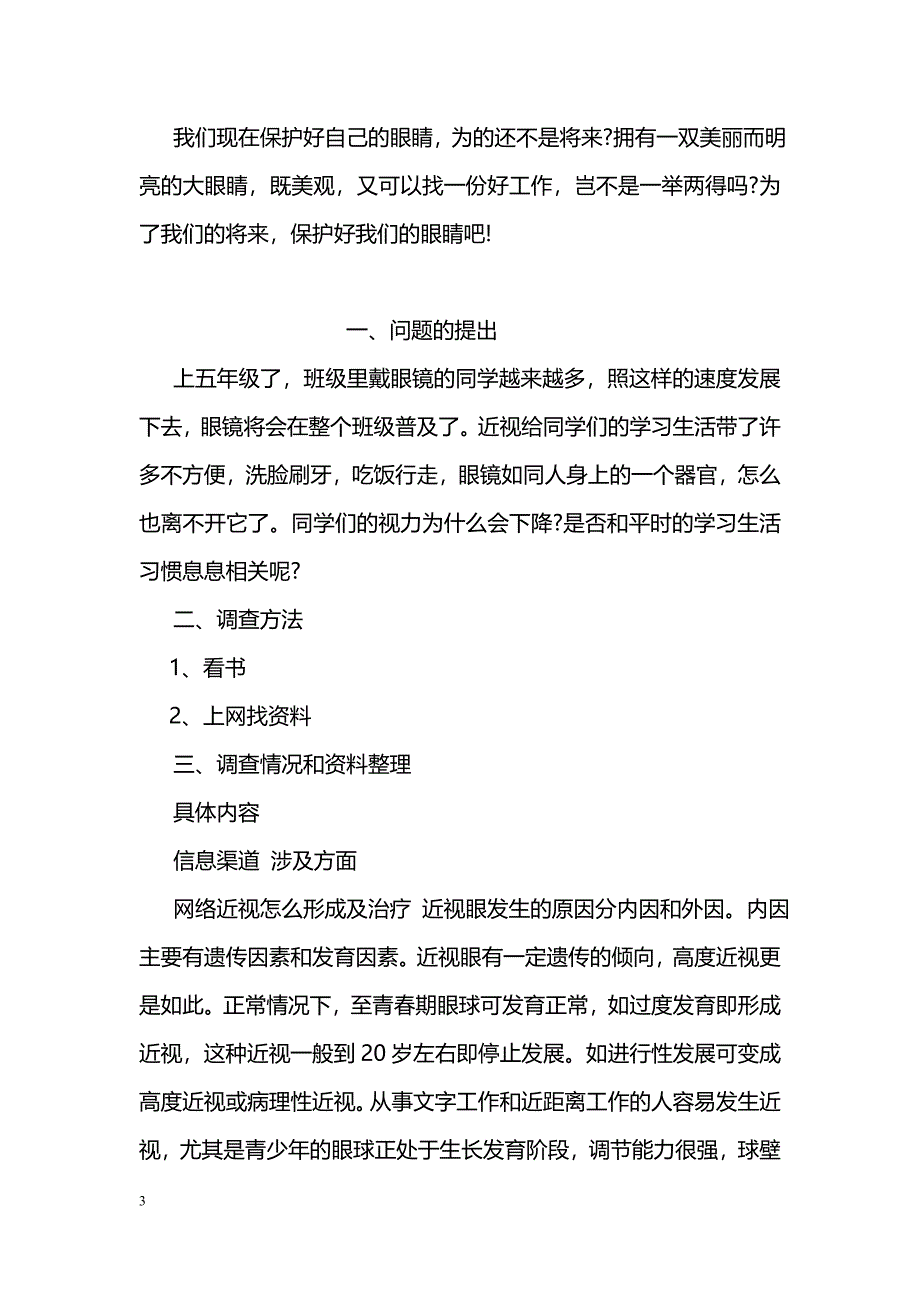 关于青少年近视的调查报告_第3页