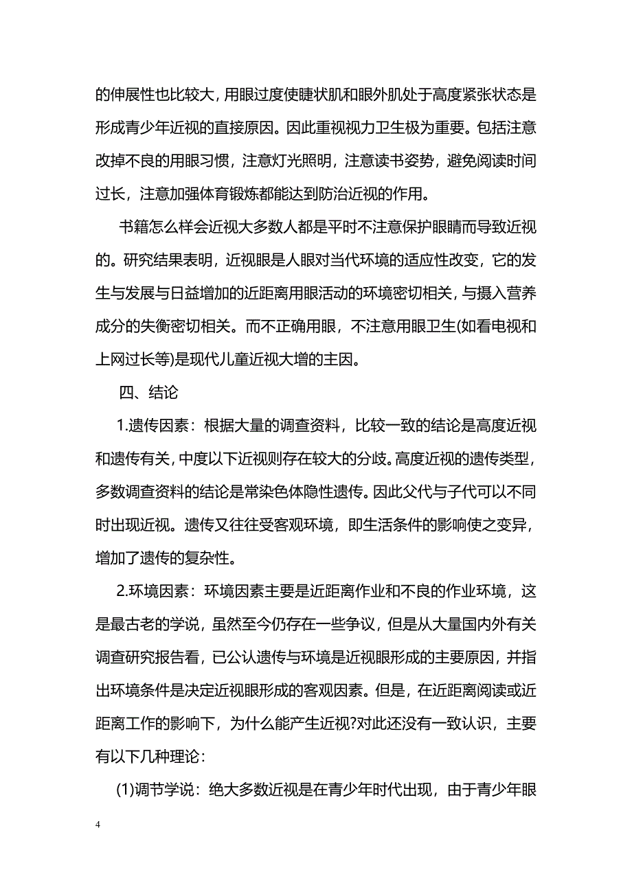 关于青少年近视的调查报告_第4页