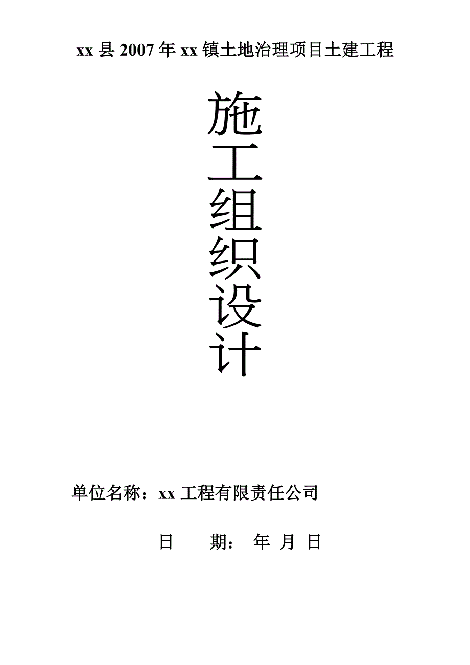 国家农业综合开发xx县2007年xx镇土地治理项目土建工程工程组织设计_第1页