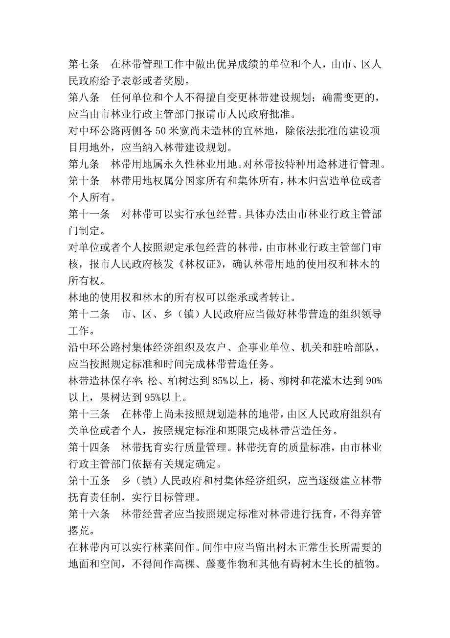 哈尔滨市环城防护林带管理条例(修正)_第2页