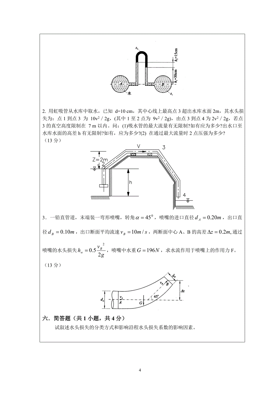 2011(水力学期中2011)_第4页