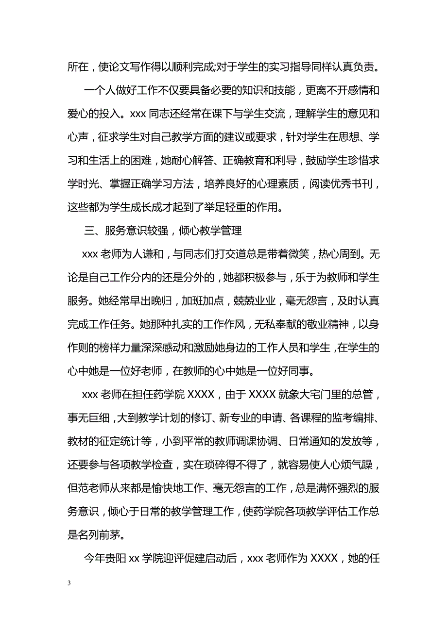 优秀教师2018先进个人事迹材料_第3页