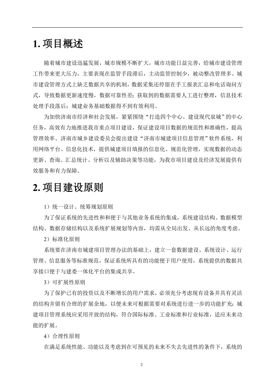 济南市城建项目信息管理系统项目_第2页