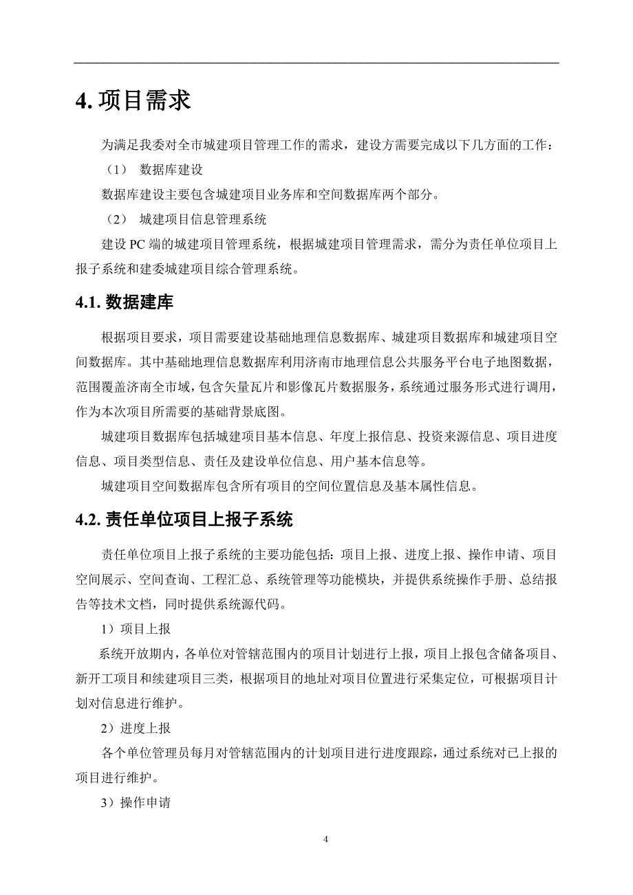 济南市城建项目信息管理系统项目_第4页