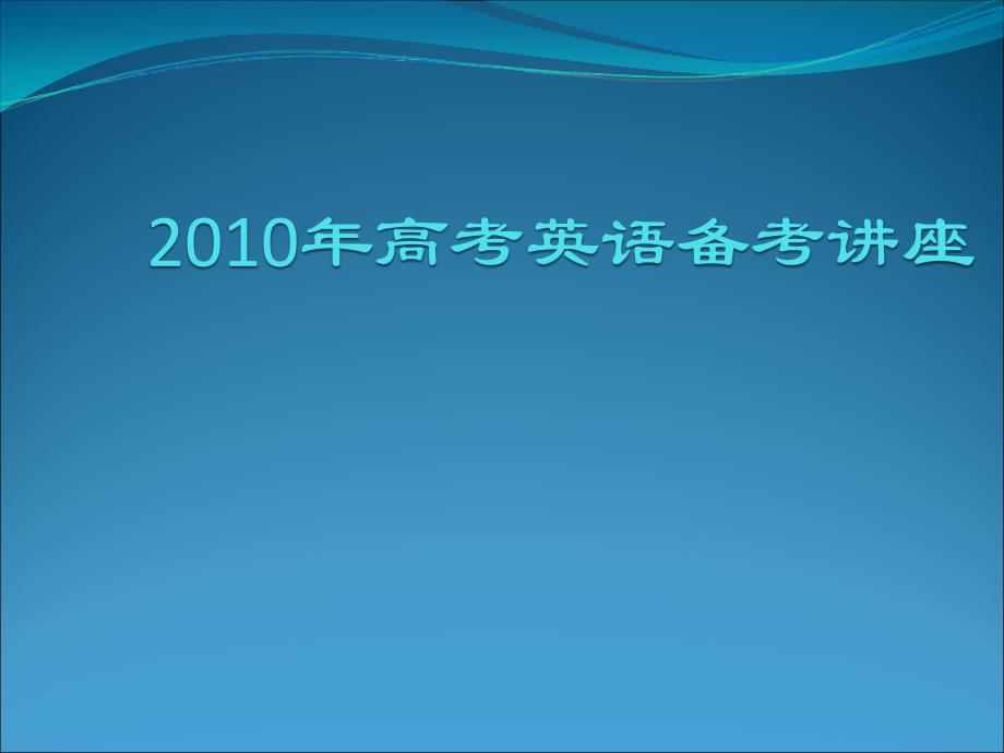 2010年高考英语备考讲座_第1页