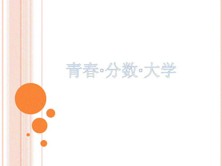 青春·分数·大学_第2页