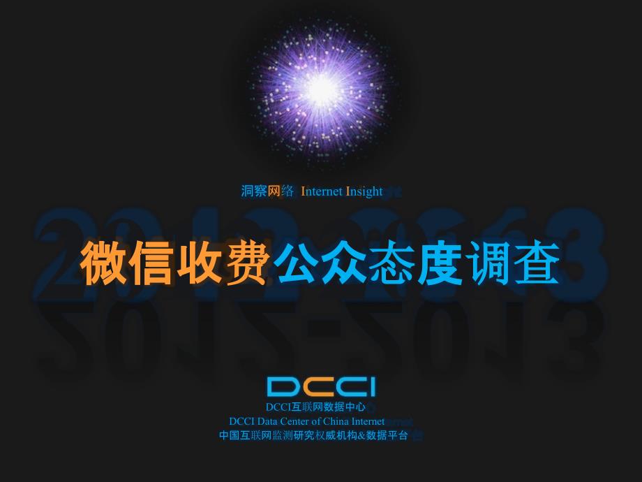 微信收费公众态度调查报告_第1页