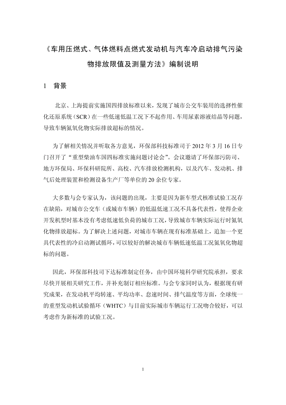 《车用压燃式、气体燃料点燃式发动机与汽_第3页