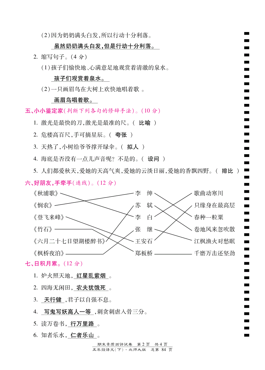 北师大版小学语文五年级下期末试题汇总_第2页