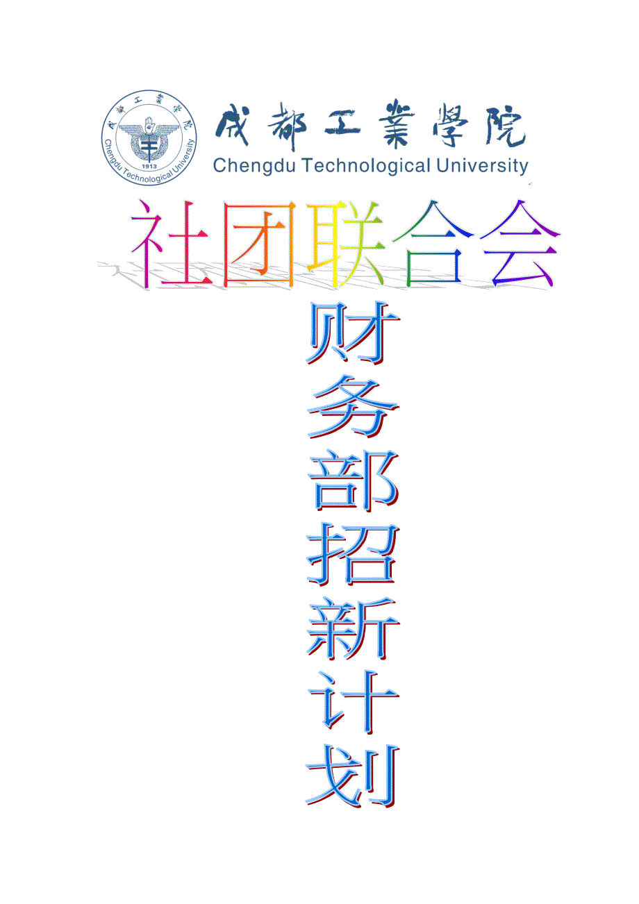 社联招新计划书 财务部_第1页