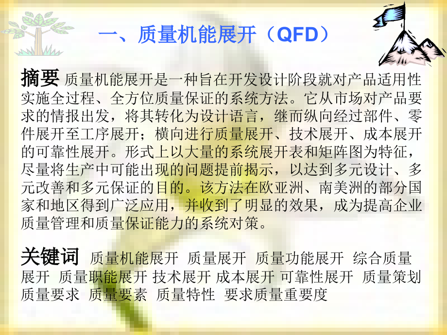 培训资料(qfd)_第1页