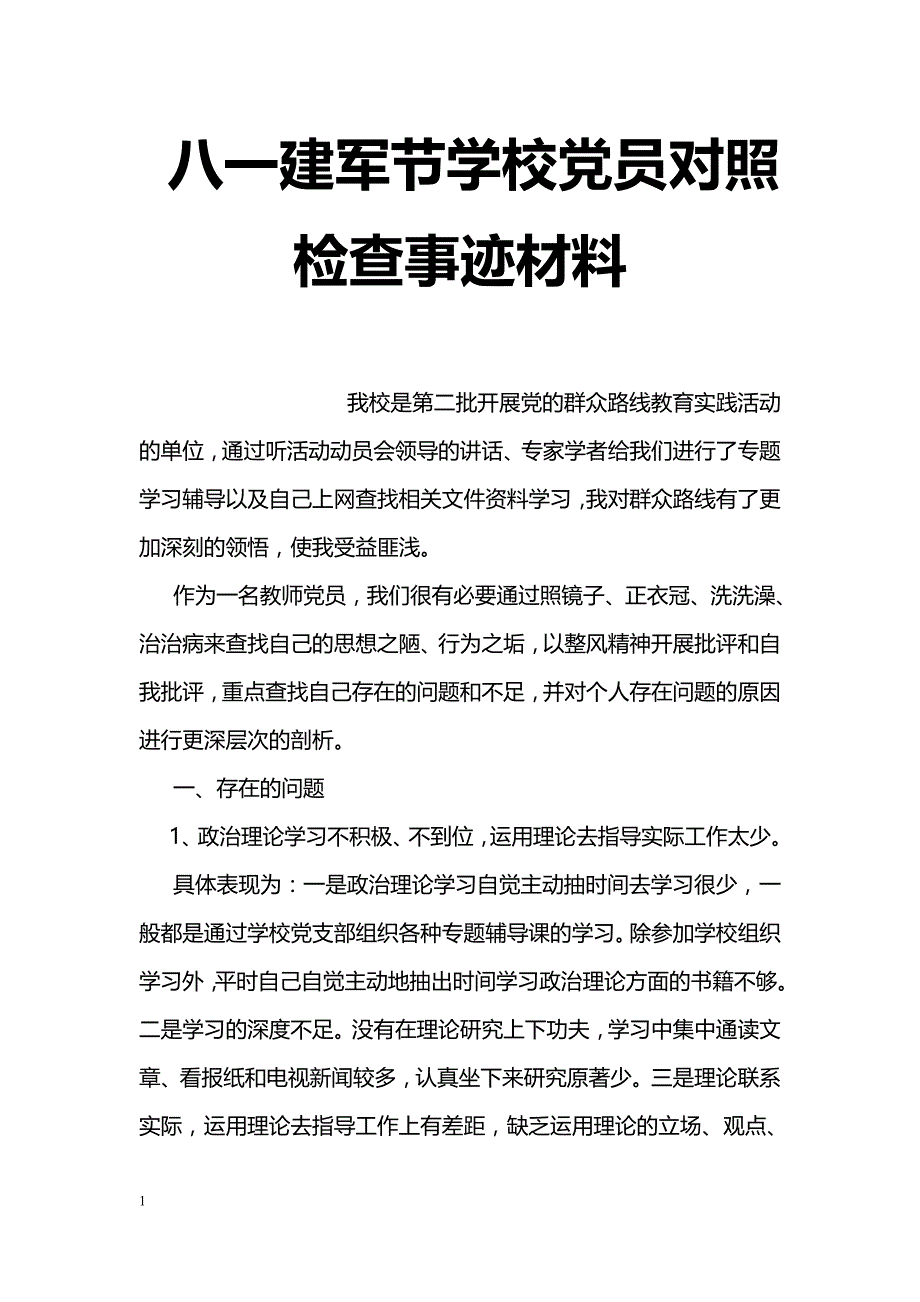 八一建军节学校党员对照检查事迹材料_第1页