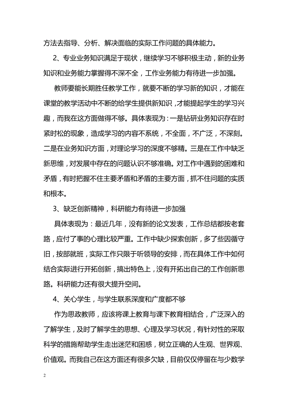 八一建军节学校党员对照检查事迹材料_第2页