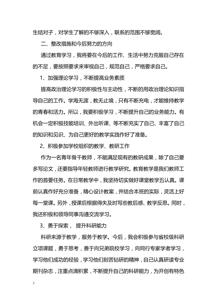 八一建军节学校党员对照检查事迹材料_第3页