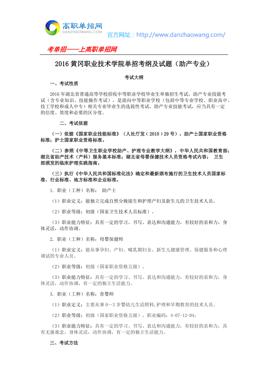 2016黄冈职业技术学院单招考纲及试题(助产专业)_第1页