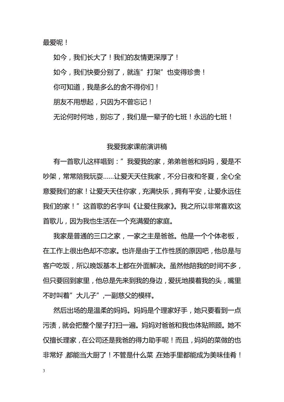 课前演讲稿：怅离别 情转浓_第3页