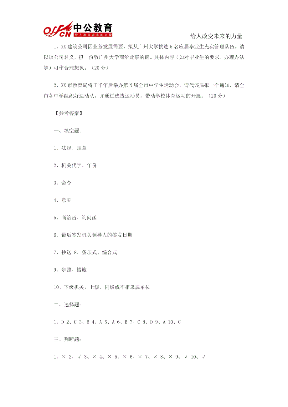 事业单位考试公共基础知识—公文写作模拟题(一)_第4页