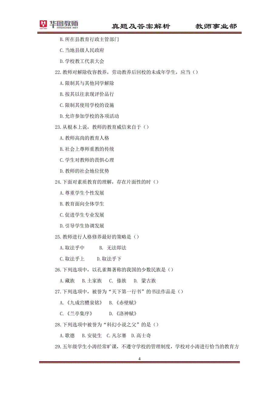 2013年下半年中小学和幼儿园教师资格考试 综合素质 小学 真题_第4页