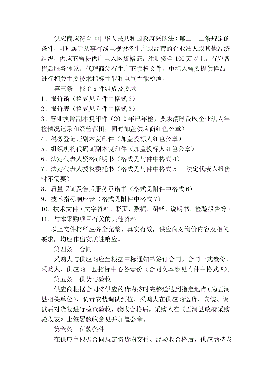 五河县有线电视分配器单元多媒体箱井盖等询价采购函_第4页