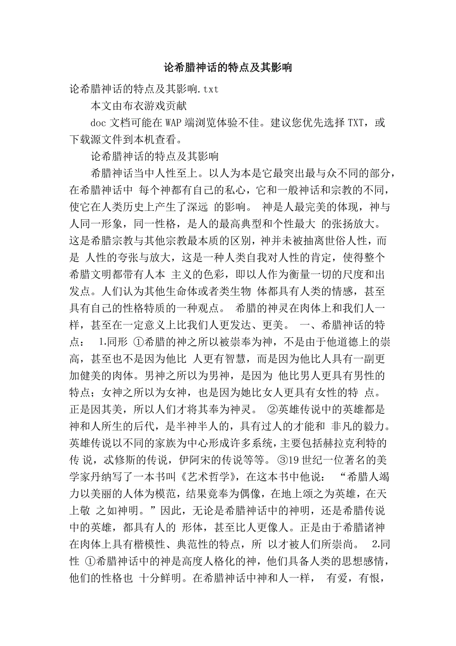 论希腊神话的特点及其影响_第1页