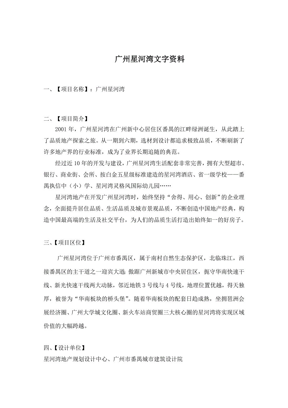 广州星河湾文字资料_第1页