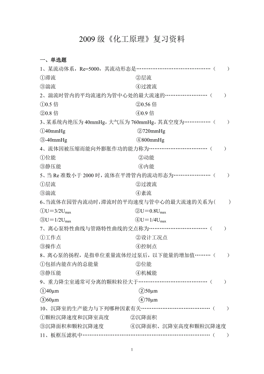 2009级《化工原理》复习资料_第1页