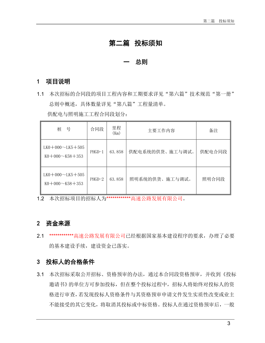 濮鹤供配电与照明工程施工招标文件(商务)_第3页