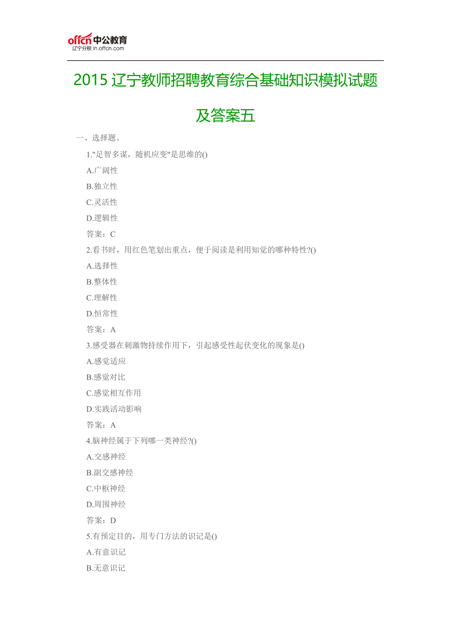 2015辽宁教师招聘教育综合基础知识模拟试题及答案五_第1页