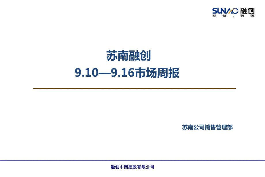 无锡9月第二周市场周报_第1页